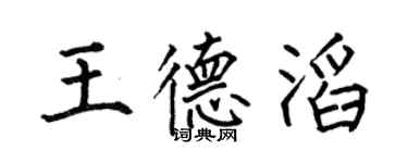 何伯昌王德滔楷書個性簽名怎么寫