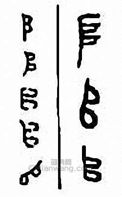 “堆”篆刻印章