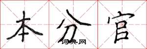 侯登峰本分官楷書怎么寫