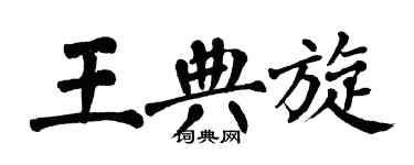 翁闓運王典旋楷書個性簽名怎么寫