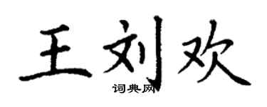 丁謙王劉歡楷書個性簽名怎么寫