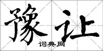 翁闓運豫讓楷書怎么寫