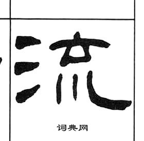 王福庵千字文中流的寫法