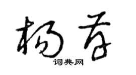 曾慶福楊存草書個性簽名怎么寫