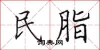 田英章民脂楷書怎么寫