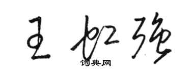 駱恆光王虹強草書個性簽名怎么寫