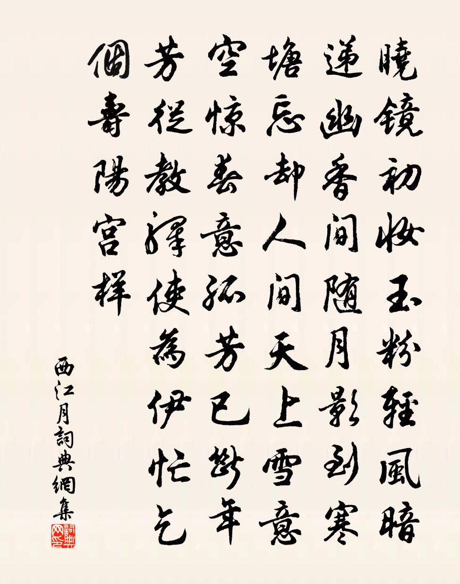 佚名西江月書法作品欣賞