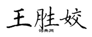 丁謙王勝姣楷書個性簽名怎么寫