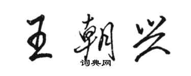 駱恆光王朝興行書個性簽名怎么寫