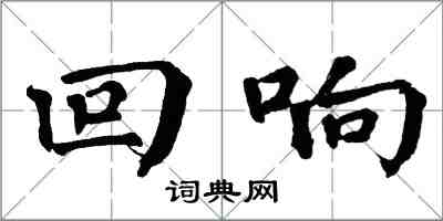 翁闓運迴響楷書怎么寫