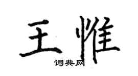 何伯昌王惟楷書個性簽名怎么寫