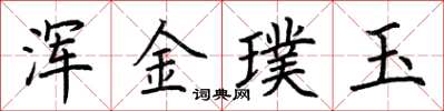 荊霄鵬渾金璞玉楷書怎么寫