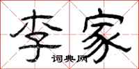 曾慶福李家隸書怎么寫