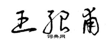 曾慶福王紹甫草書個性簽名怎么寫