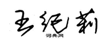 朱錫榮王紀莉草書個性簽名怎么寫