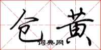 荊霄鵬倉黃行書怎么寫