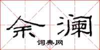 范連陞余瀾隸書怎么寫