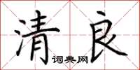 荊霄鵬清良楷書怎么寫