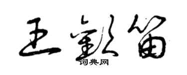 曾慶福王歡笛草書個性簽名怎么寫