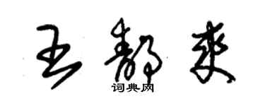 朱錫榮王靜爽草書個性簽名怎么寫