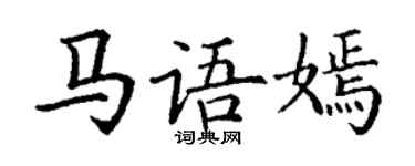 丁謙馬語嫣楷書個性簽名怎么寫