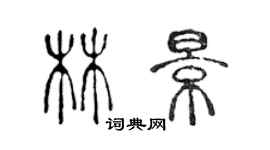 陳聲遠林景篆書個性簽名怎么寫