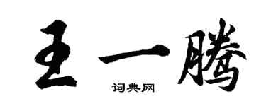 胡問遂王一騰行書個性簽名怎么寫