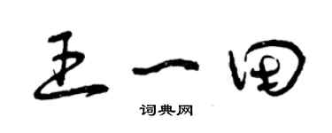 曾慶福王一田草書個性簽名怎么寫