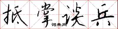 錢沛雲抵掌談兵行書怎么寫
