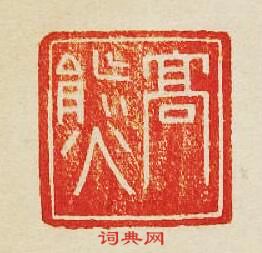 集古印譜的篆刻印章髙熊
