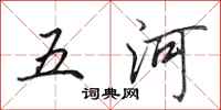 田英章五河行書怎么寫