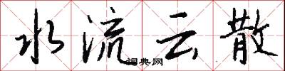 水流雲散怎么寫好看