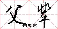 油镟餅的意思_油镟餅的解釋_國語詞典