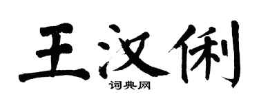 翁闓運王漢俐楷書個性簽名怎么寫