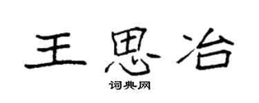 袁強王思冶楷書個性簽名怎么寫