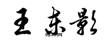 胡問遂王東影行書個性簽名怎么寫