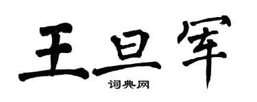 翁闓運王旦軍楷書個性簽名怎么寫