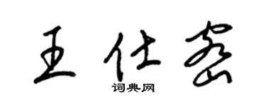 梁錦英王仕密草書個性簽名怎么寫