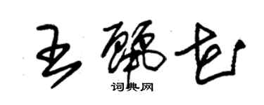 朱錫榮王麗花草書個性簽名怎么寫