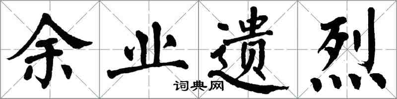 翁闓運餘業遺烈楷書怎么寫