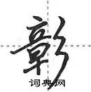 田英章寫的硬筆行書彰