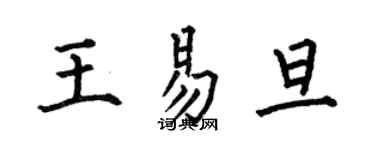何伯昌王易旦楷書個性簽名怎么寫