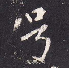 李玄靜碑中張從申的寫法