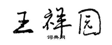 曾慶福王祥園行書個性簽名怎么寫