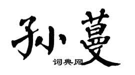 翁闓運孫蔓楷書個性簽名怎么寫