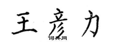 何伯昌王彥力楷書個性簽名怎么寫