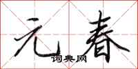 田英章元春行書怎么寫