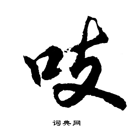 猛草書書法_猛字書法_草書字典