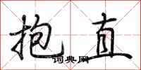 荊霄鵬抱直行書怎么寫