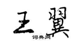 曾慶福王翼行書個性簽名怎么寫